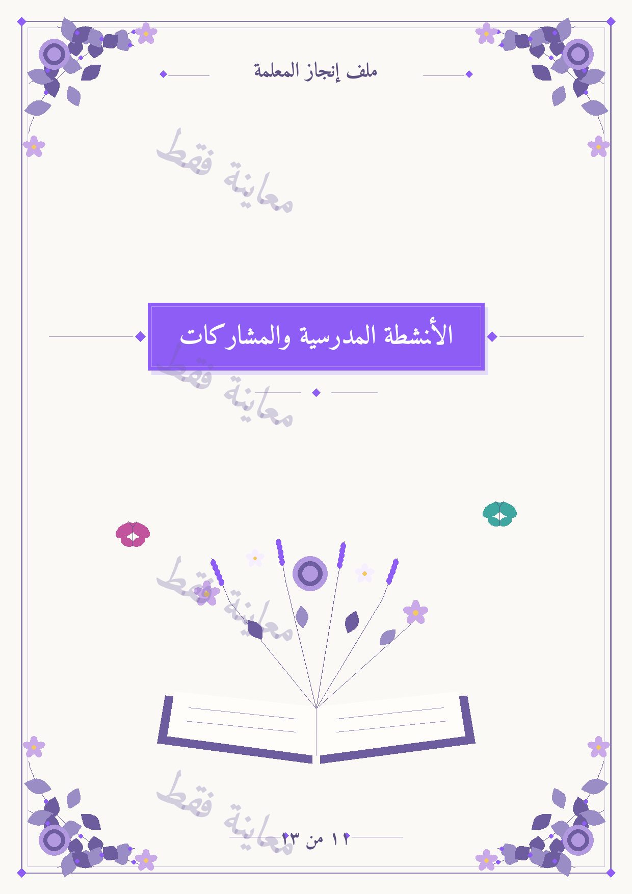 معاينة الفاصل 11
