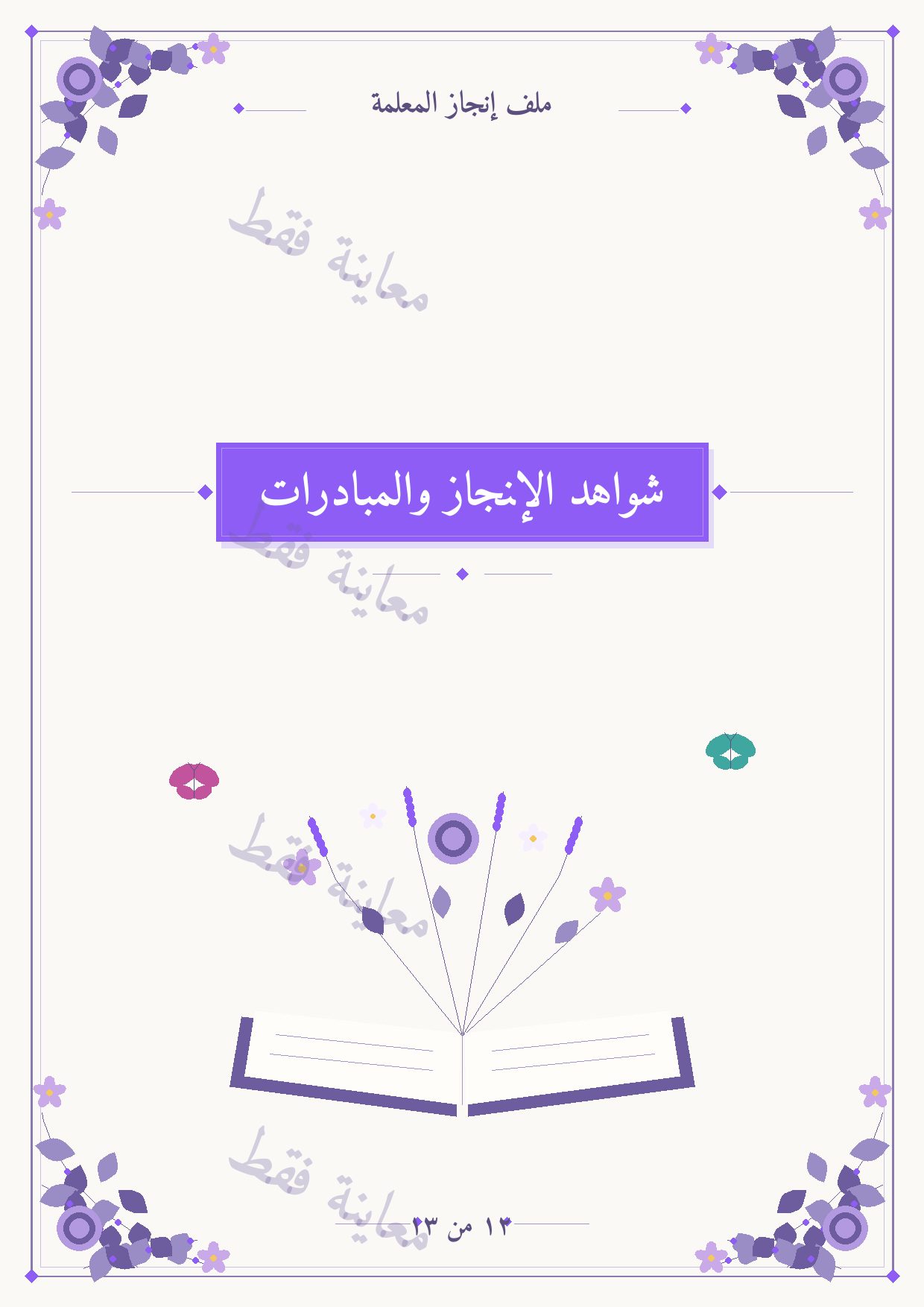 معاينة الفاصل 12
