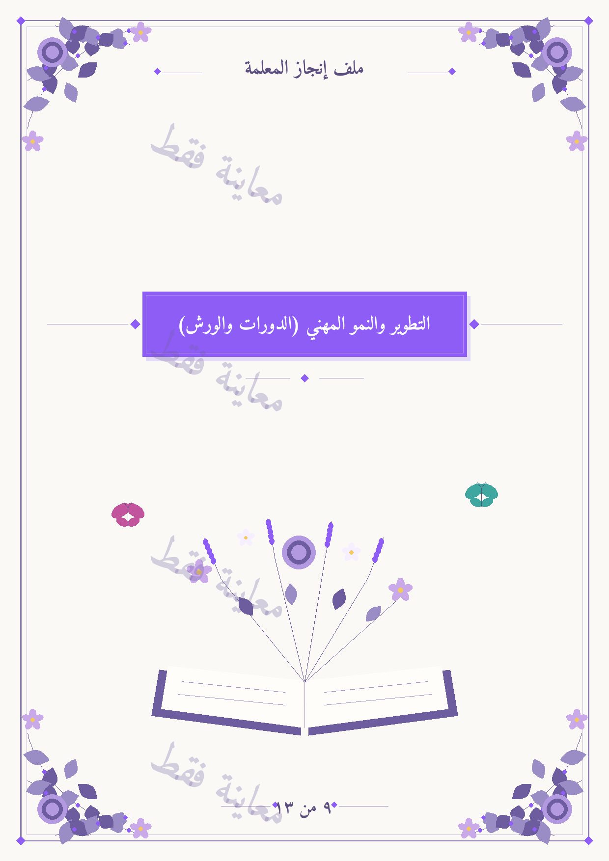 معاينة الفاصل 9