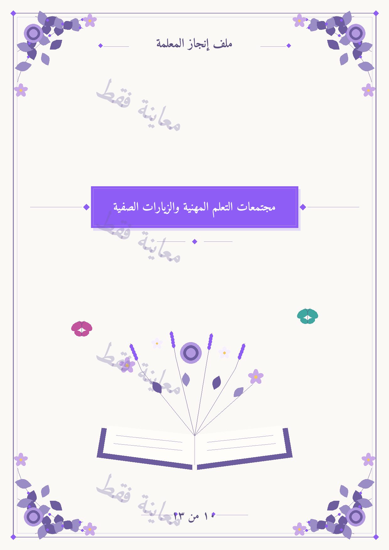 معاينة الفاصل 10