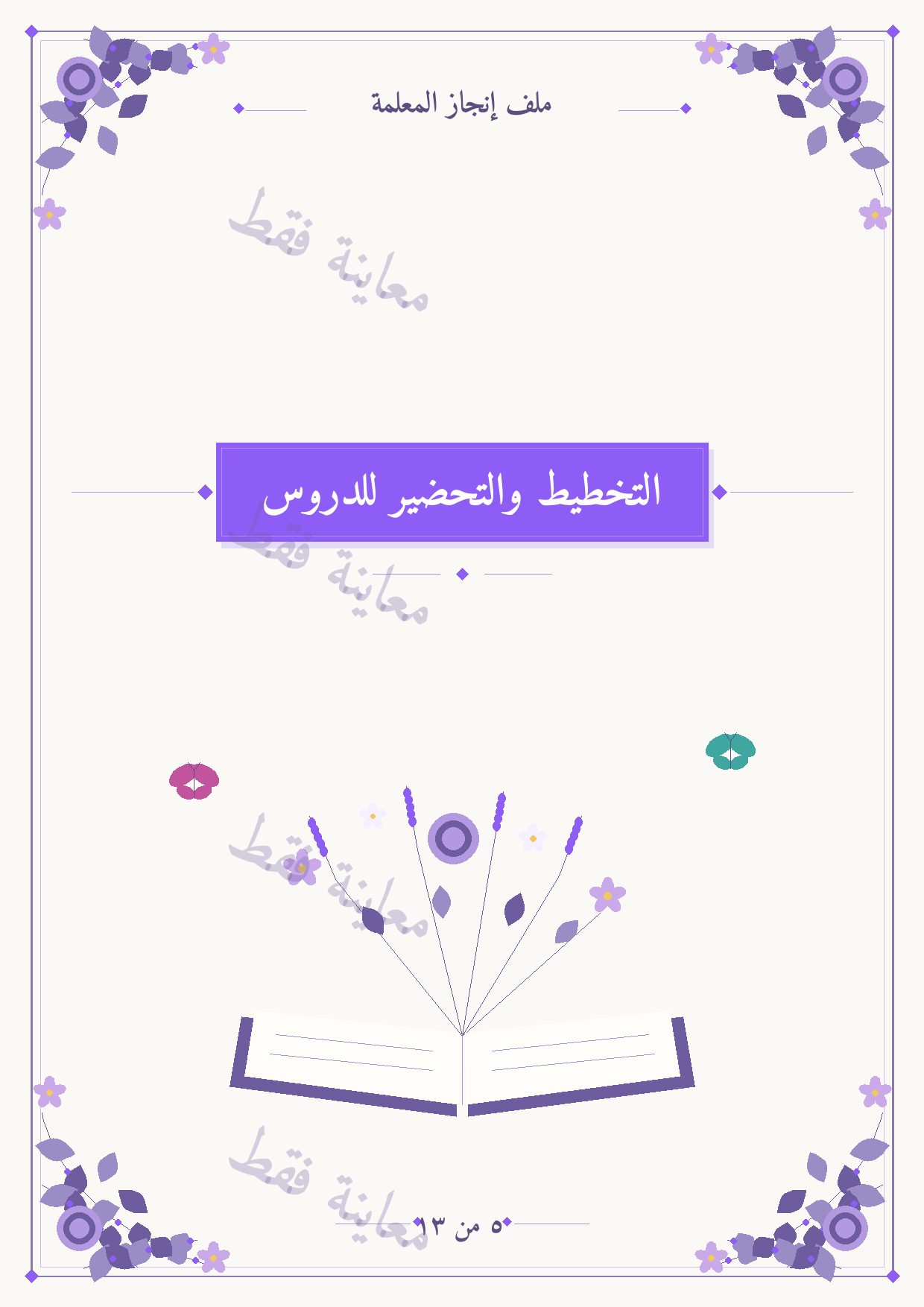معاينة الفاصل 5