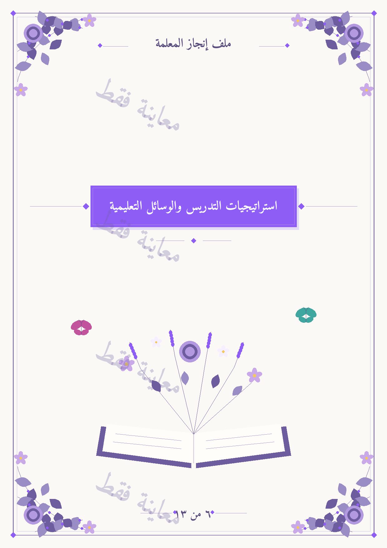 معاينة الفاصل 6