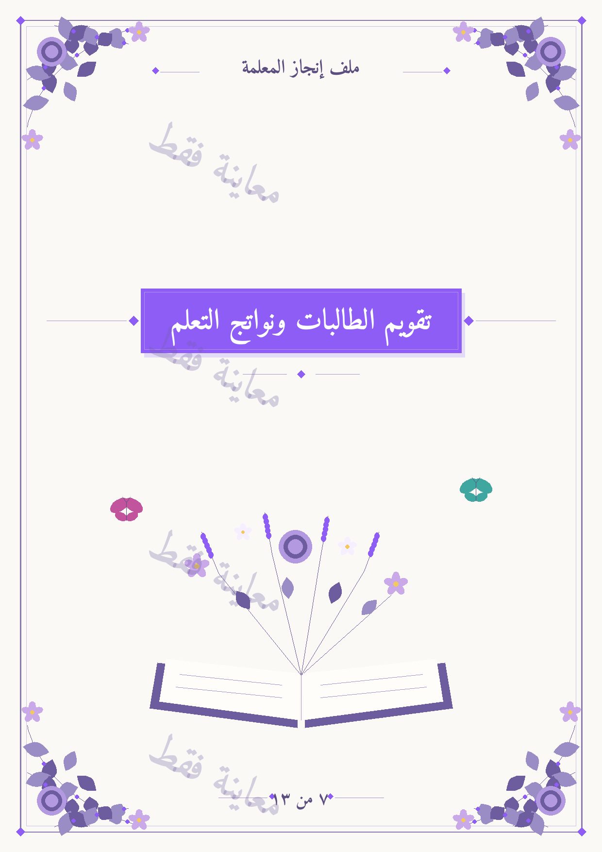 معاينة الفاصل 7
