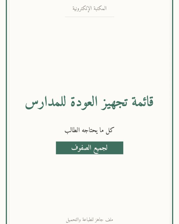قائمة تجهيز العودة للمدارس
