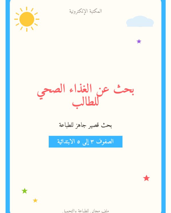 بحث عن الغذاء الصحي للطالب — ابتدائي ٣-٥