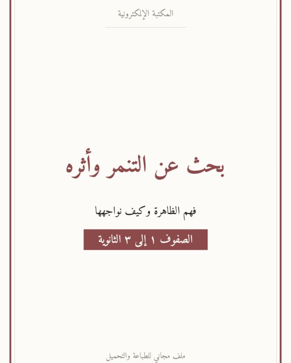 بحث عن التنمر وأثره — ثانوي ١-٣
