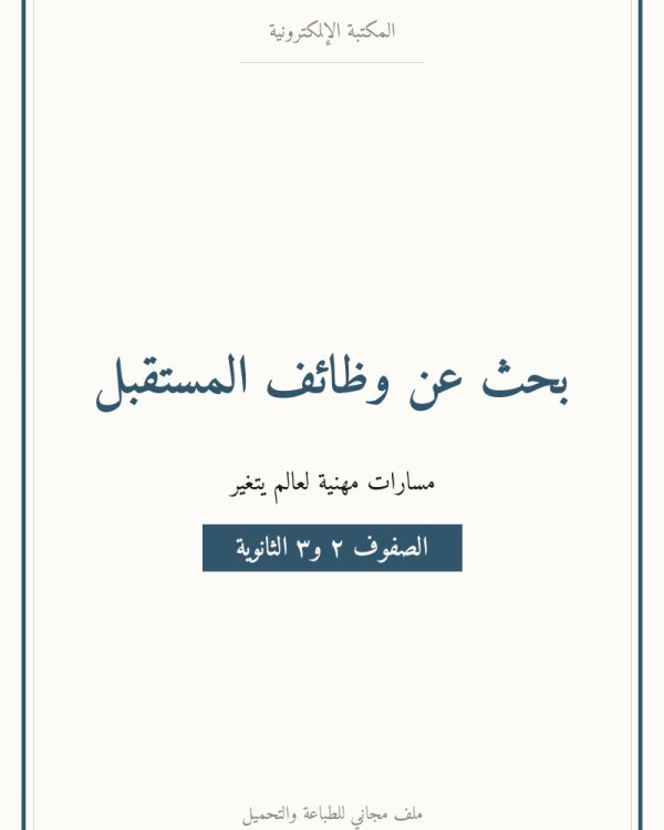 بحث عن وظائف المستقبل — ثانوي ٢-٣