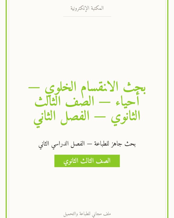 بحث الانقسام الخلوي — أحياء — الصف الثالث الثانوي — الفصل الثاني