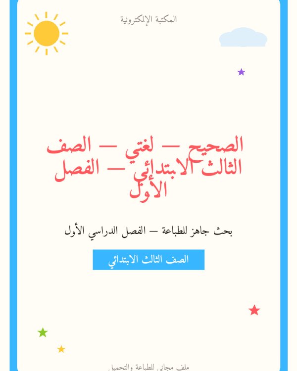 بحث الإملاء الصحيح — لغتي — الصف الثالث الابتدائي — الفصل الأول