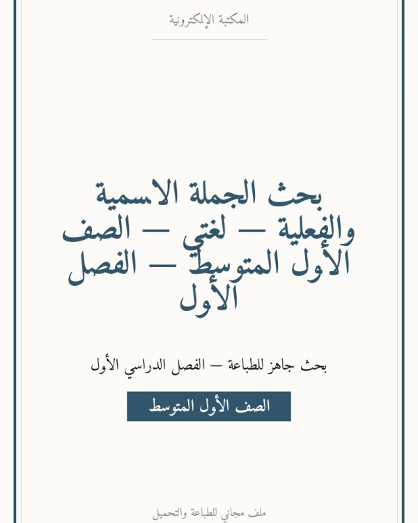 بحث الجملة الاسمية والفعلية — لغتي — الصف الأول المتوسط — الفصل الأول