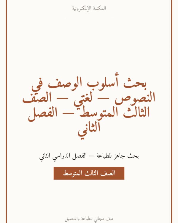 بحث أسلوب الوصف في النصوص — لغتي — الصف الثالث المتوسط — الفصل الثاني