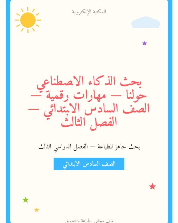 بحث الذكاء الاصطناعي حولنا — مهارات رقمية — الصف السادس الابتدائي — الفصل الثالث