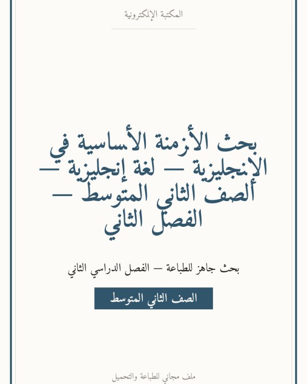 بحث الأزمنة الأساسية في الإنجليزية — لغة إنجليزية — الصف الثاني المتوسط — الفصل الثاني