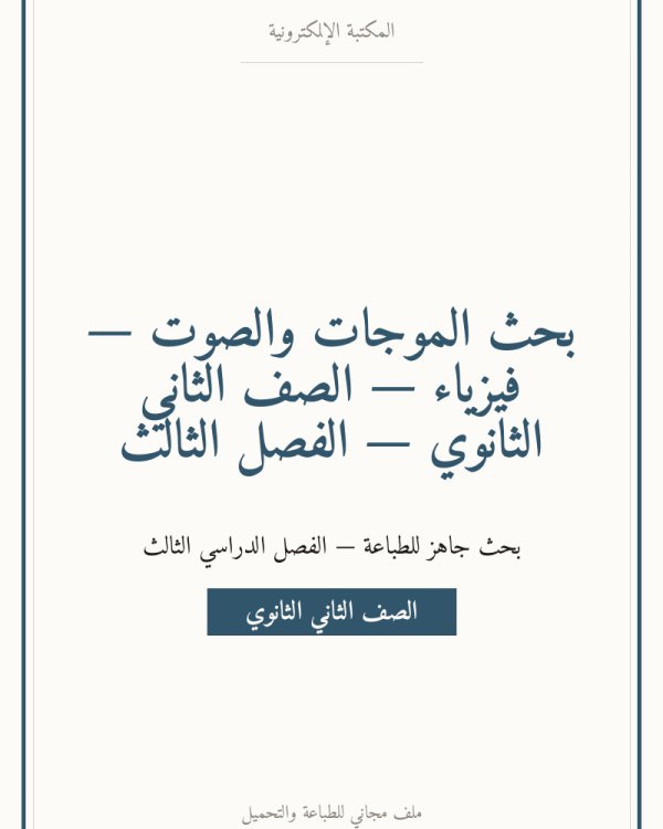 بحث الموجات والصوت — فيزياء — الصف الثاني الثانوي — الفصل الثالث