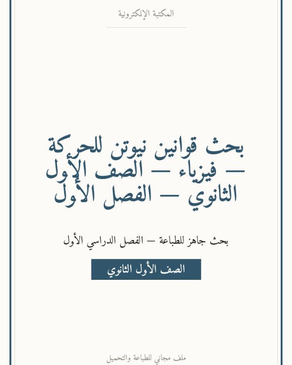 بحث قوانين نيوتن للحركة — فيزياء — الصف الأول الثانوي — الفصل الأول