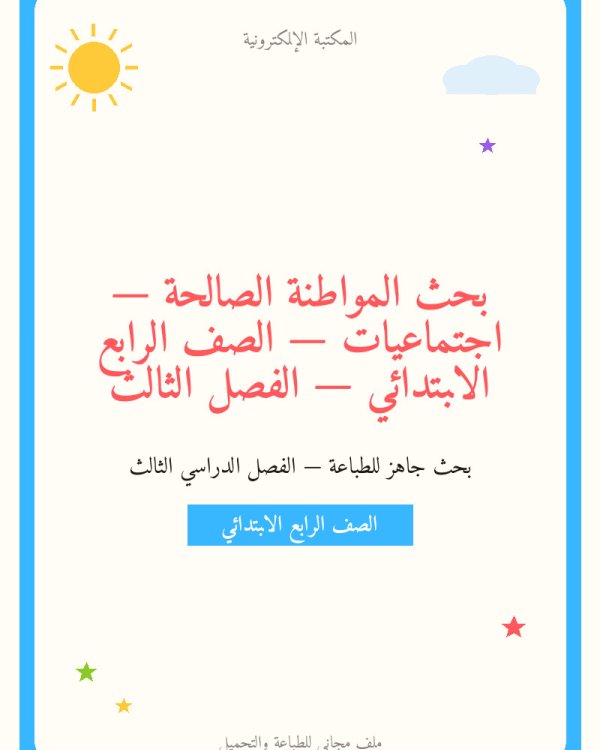 بحث المواطنة الصالحة — اجتماعيات — الصف الرابع الابتدائي — الفصل الثالث