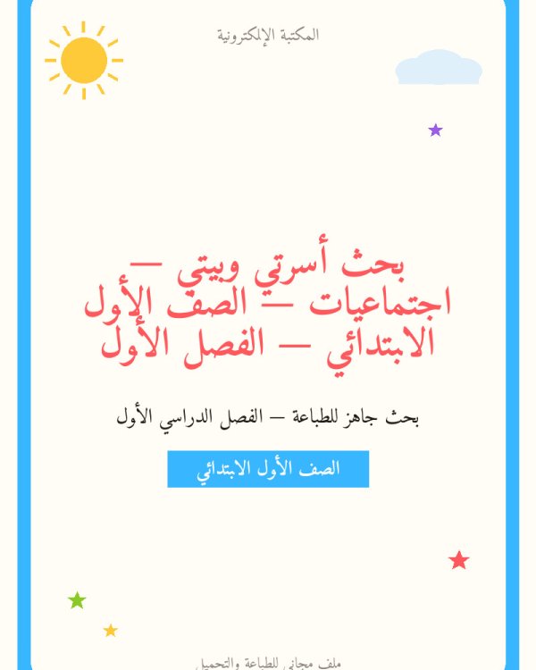 بحث أسرتي وبيتي — اجتماعيات — الصف الأول الابتدائي — الفصل الأول