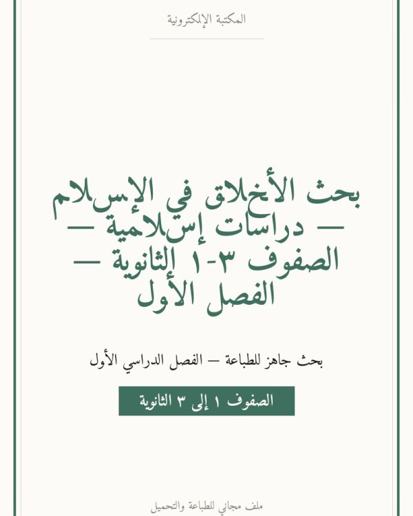 بحث الأخلاق في الإسلام — دراسات إسلامية — الصفوف ١-٣ الثانوية — الفصل الأول