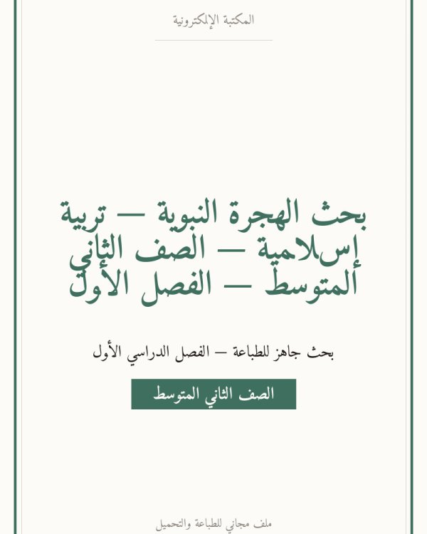 بحث الهجرة النبوية — تربية إسلامية — الصف الثاني المتوسط — الفصل الأول