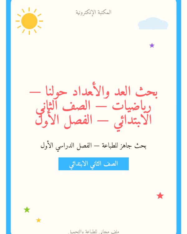 بحث العد والأعداد حولنا — رياضيات — الصف الثاني الابتدائي — الفصل الأول