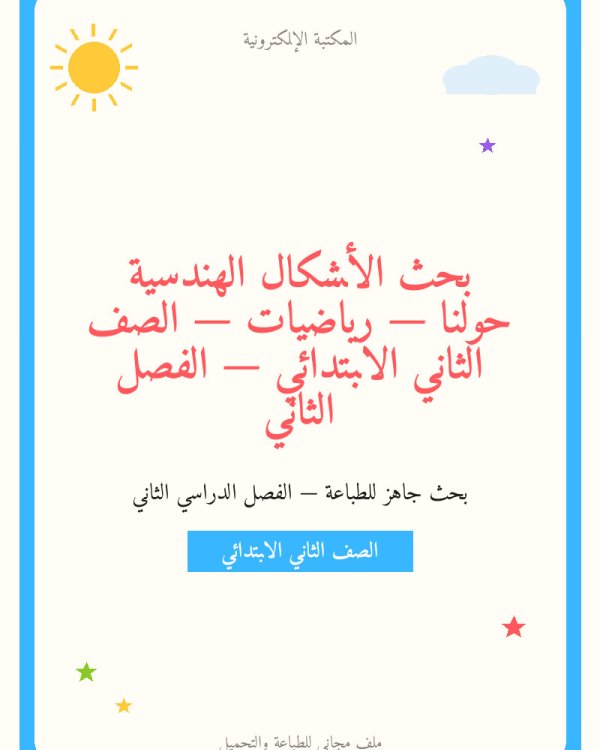 بحث الأشكال الهندسية حولنا — رياضيات — الصف الثاني الابتدائي — الفصل الثاني