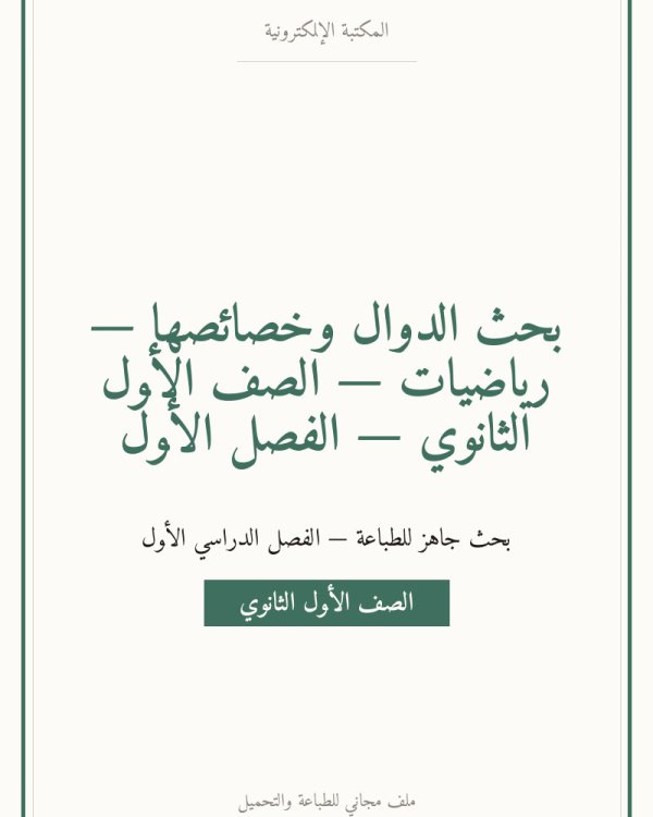 بحث الدوال وخصائصها — رياضيات — الصف الأول الثانوي — الفصل الأول