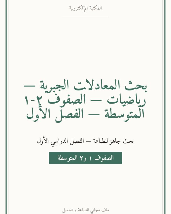 بحث المعادلات الجبرية — رياضيات — الصفوف ١-٢ المتوسطة — الفصل الأول