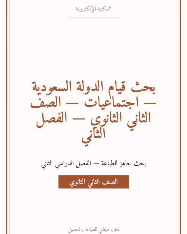 بحث قيام الدولة السعودية — اجتماعيات — الصف الثاني الثانوي — الفصل الثاني
