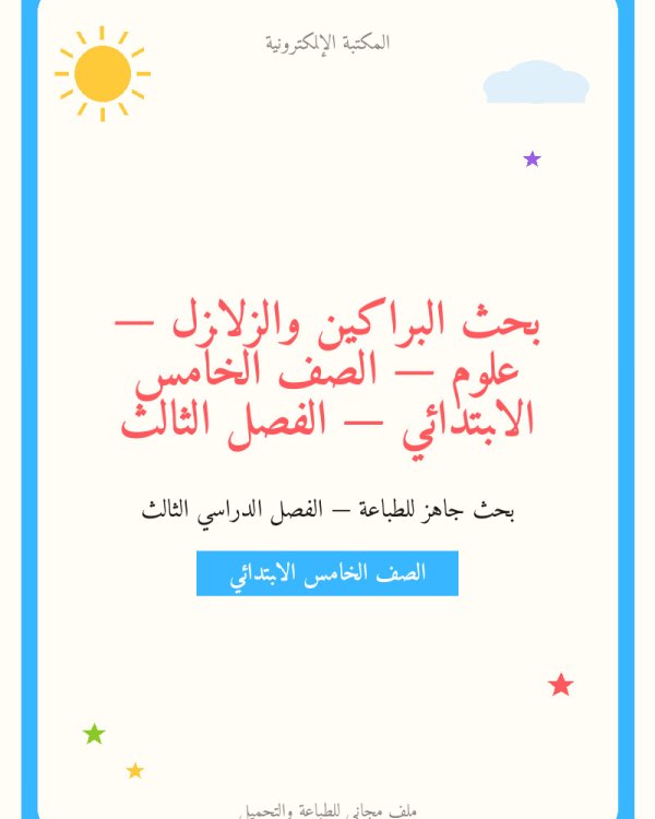 بحث البراكين والزلازل — علوم — الصف الخامس الابتدائي — الفصل الثالث