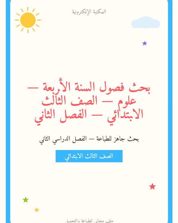 بحث فصول السنة الأربعة — علوم — الصف الثالث الابتدائي — الفصل الثاني
