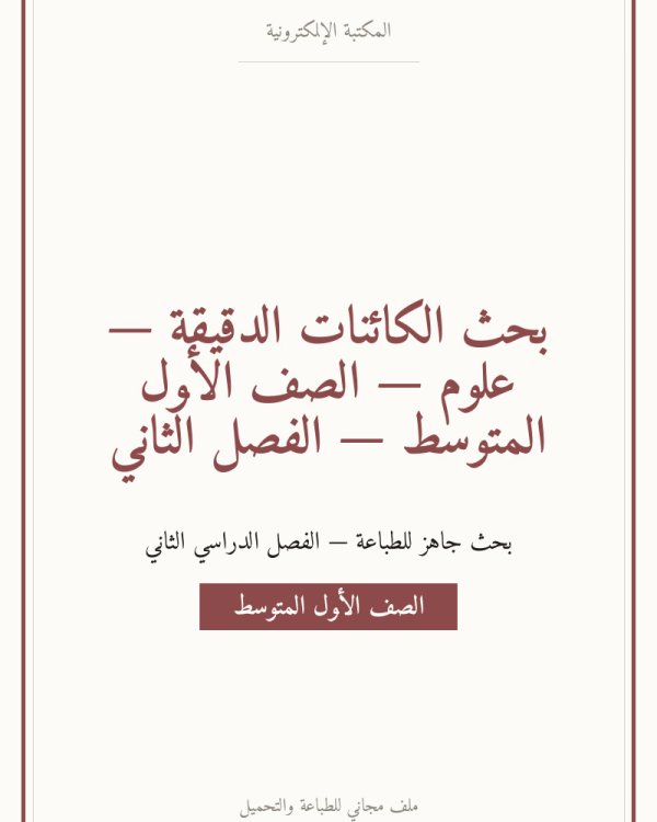 بحث الكائنات الدقيقة — علوم — الصف الأول المتوسط — الفصل الثاني