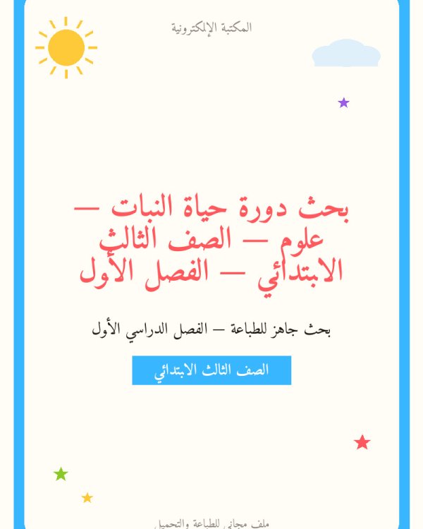 بحث دورة حياة النبات — علوم — الصف الثالث الابتدائي — الفصل الأول