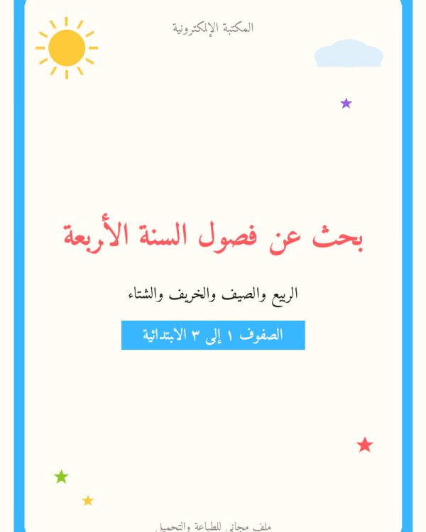 بحث عن فصول السنة الأربعة — ابتدائي ١-٣