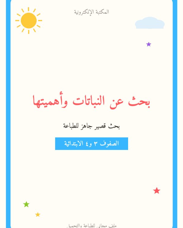 بحث عن النباتات وأهميتها — ابتدائي ٣-٤