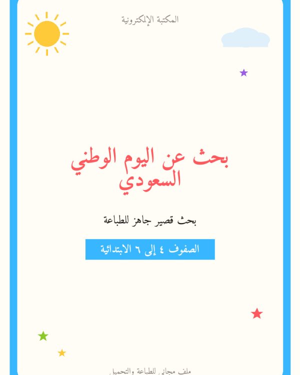 بحث عن اليوم الوطني السعودي — ابتدائي ٤-٦