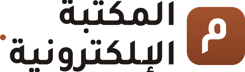 المكتبة الإلكترونية