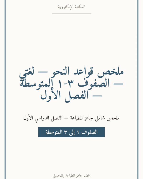 ملخص قواعد النحو — لغتي — الصفوف ١-٣ المتوسطة — الفصل الأول