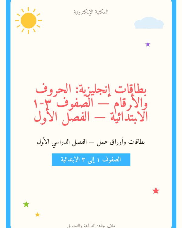 بطاقات إنجليزية: الحروف والأرقام — الصفوف ١-٣ الابتدائية — الفصل الأول