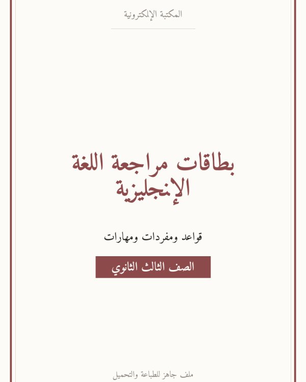 بطاقات مراجعة اللغة الإنجليزية — ثانوي ٣