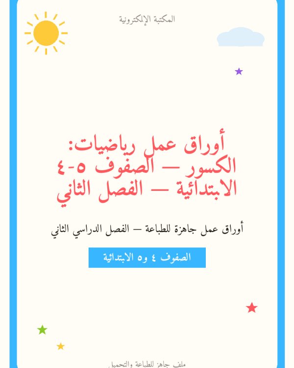 أوراق عمل رياضيات: الكسور — الصفوف ٤-٥ الابتدائية — الفصل الثاني