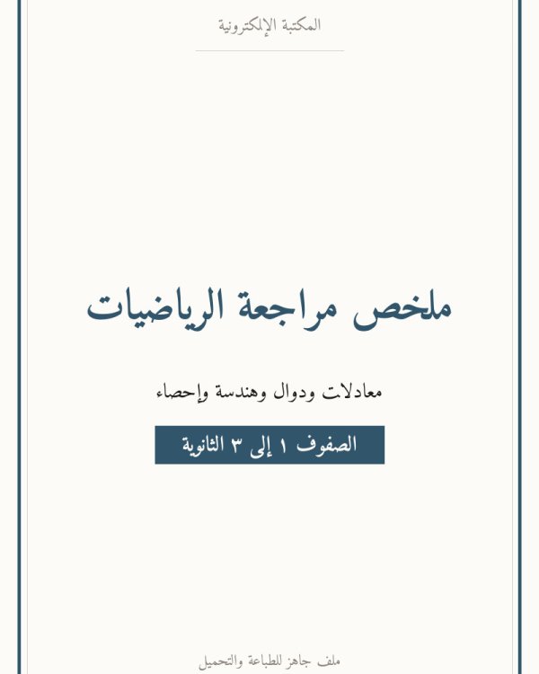 ملخص مراجعة الرياضيات — ثانوي ١-٣