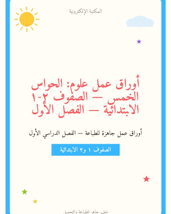 أوراق عمل علوم: الحواس الخمس — الصفوف ١-٢ الابتدائية — الفصل الأول