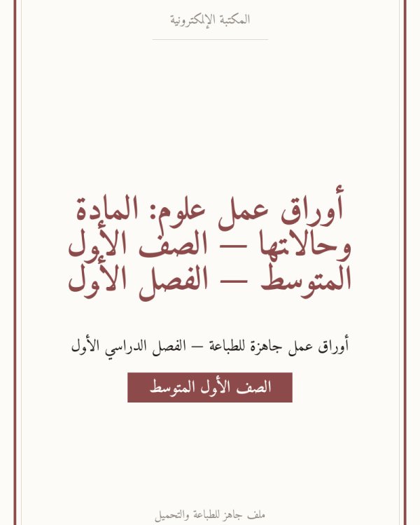 أوراق عمل علوم: المادة وحالاتها — الصف الأول المتوسط — الفصل الأول