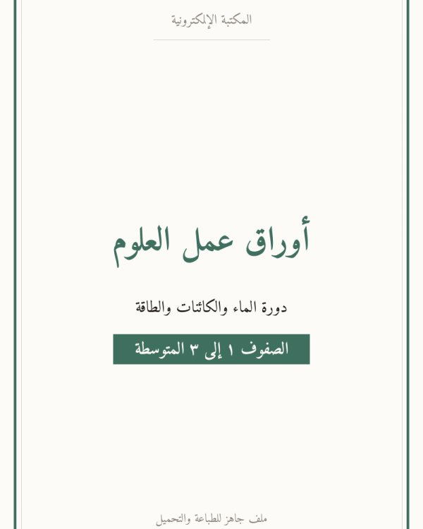 أوراق عمل العلوم — متوسط ١-٣