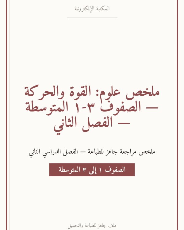ملخص علوم: القوة والحركة — الصفوف ١-٣ المتوسطة — الفصل الثاني