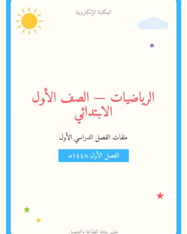 توزيع الرياضيات — الفصل الدراسي الأول — الصف الأول الابتدائي