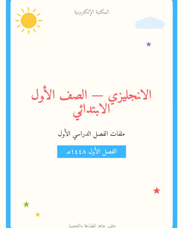 توزيع الانجليزي — الفصل الدراسي الأول — الصف الأول الابتدائي
