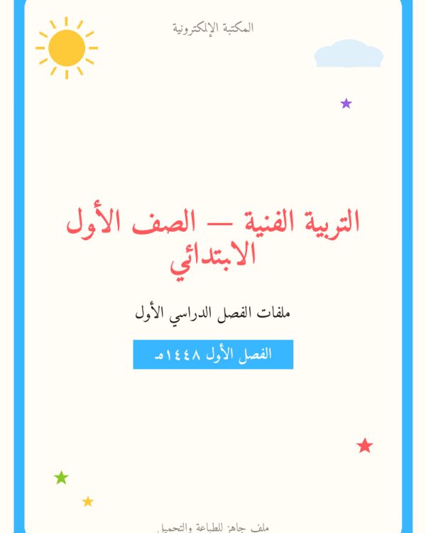 توزيع التربية الفنية — الفصل الدراسي الأول — الصف الأول الابتدائي