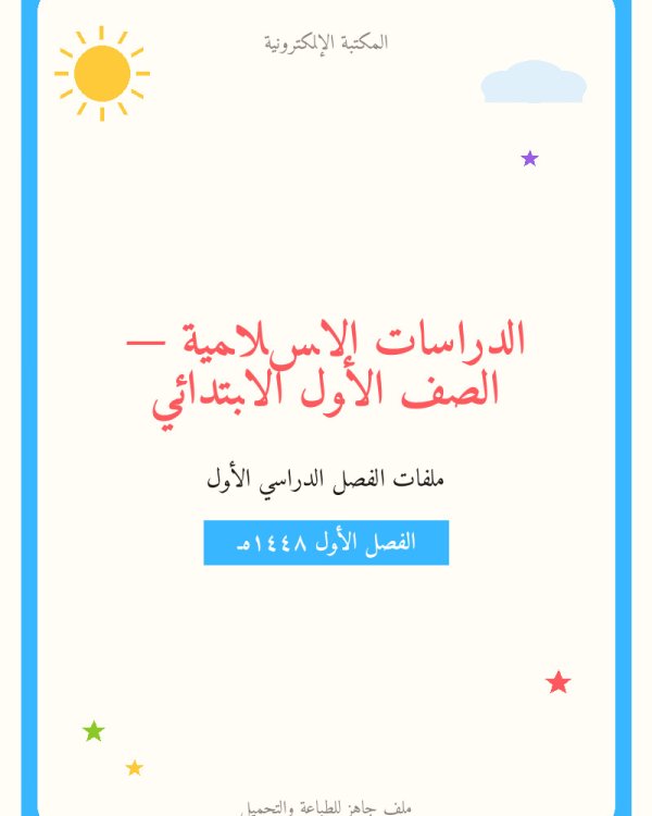 توزيع مادة الدراسات الاسلامية — الفصل الدراسي الأول — الصف الأول الابتدائي