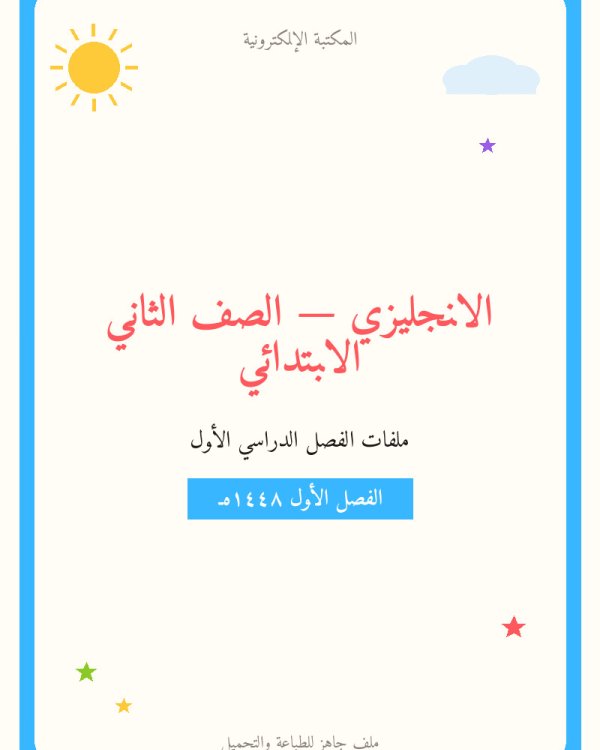 توزيع منهج الانجليزي ثاني ابتدائي الفصل الاول — الصف الثاني الابتدائي